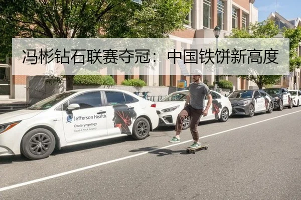 冯彬钻石联赛夺冠：中国铁饼新高度