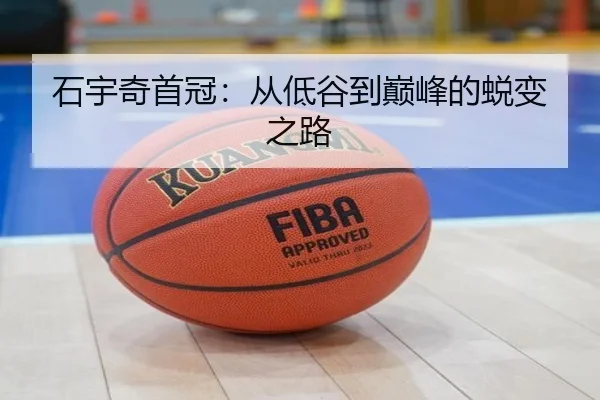 石宇奇首冠：从低谷到巅峰的蜕变之路